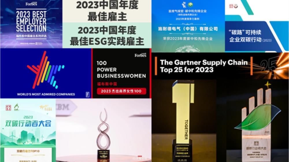 斬獲112項權威榮譽，施耐德電氣推動經濟與社會可持續發展正循環