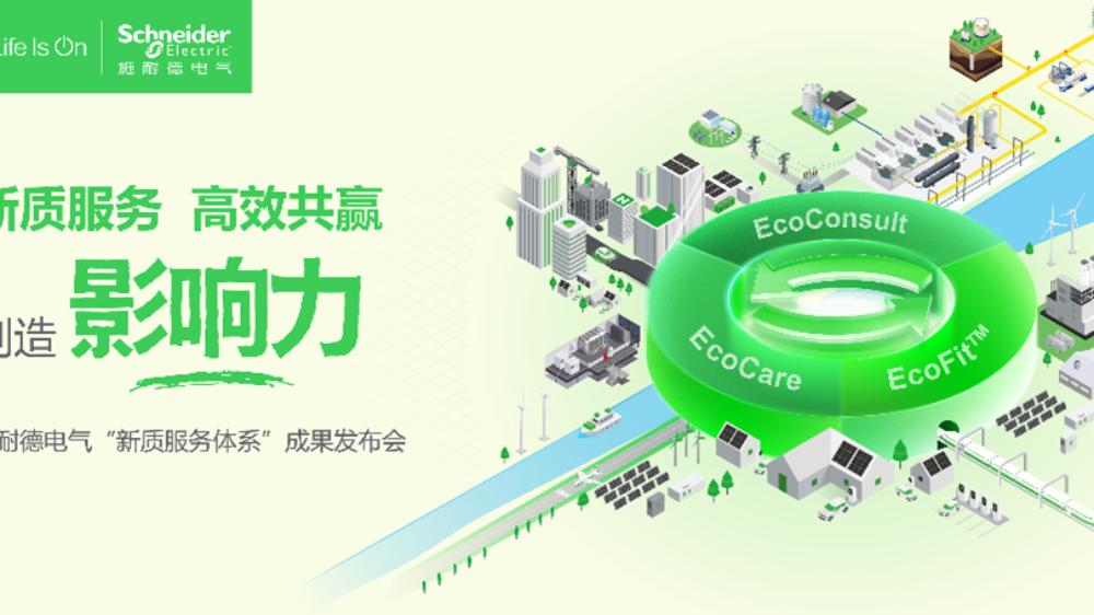 五赴服貿之約，施耐德電氣以新質服務體系促產業轉型增長