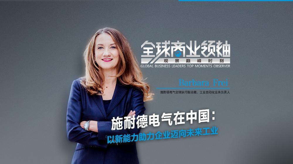 施耐德電氣全球執行副總裁、工業自動化業務負責人Barbara Frei：中國市場是引領乃至塑造“未來工業”的創新前沿